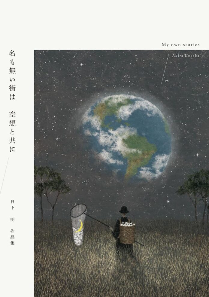 【銀座 蔦屋書店】イラストレーター日下明作品集刊行記念展「名も無い街は 空想と共に」を12月27日（水）より開催。動物、植物たちが共に暮らす名もない街の幻想的な風景を描く。のメイン画像