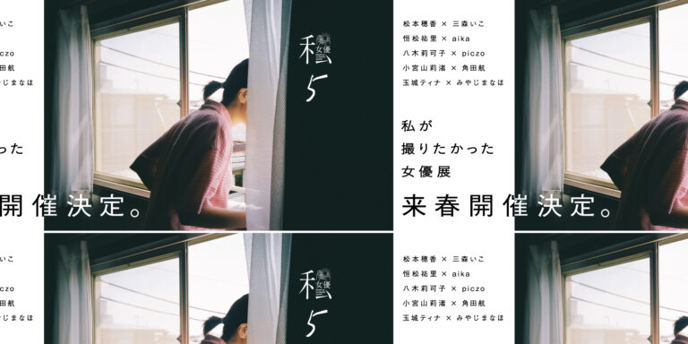 話題の女優が参加する大型イベント「私が撮りたかった女優展 Vol.5」2024年春に開催決定！のメイン画像