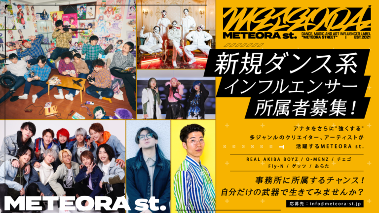 ダンス ミュージック&アート インフルエンサーレーベルMETEORA st.がMETEORA st.へ所属する、新規ダンサー・DJ・VJ・MC(EMCEE)・トラックメーカーの募集を開始。のメイン画像