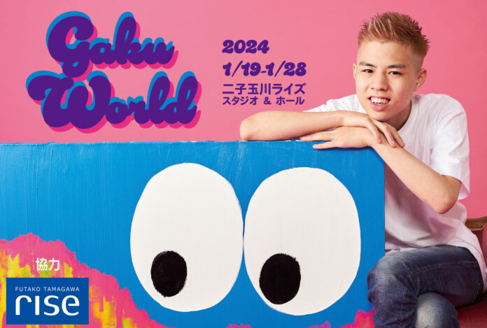 自閉症アーティストGAKU（22才）が過去最大の個展『GAKU WORLD展」を開催。巨大440㎡の空間で120点の原画を展示。のメイン画像
