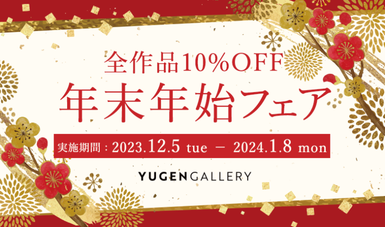 【YUGEN Gallery】本日から年末年始フェア開催 〜日頃の感謝をこめて全取扱作品を10%オフのメイン画像
