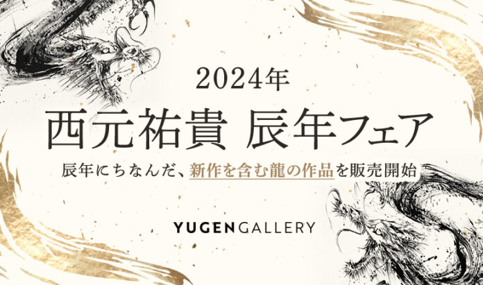 【YUGEN Gallery】2024年「辰年」を記念して、人気墨絵アーティスト・西元祐貴の新作を含む「龍」作品を販売開始のメイン画像