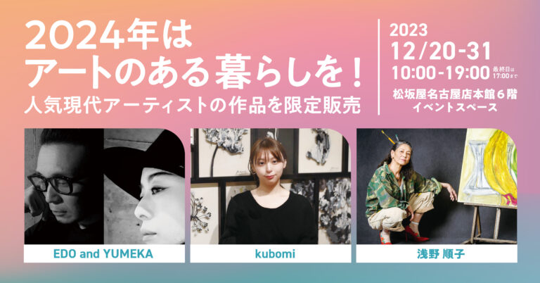 【YUGEN Gallery】注目作家3名の作品を松坂屋名古屋店の特設スペースにて2023年12月20日（水）より限定販売！のメイン画像