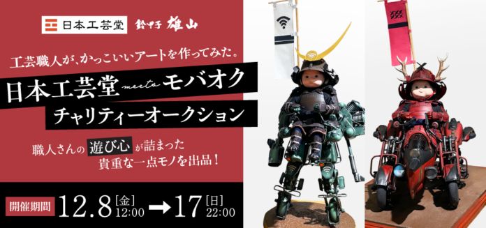 「『工芸職人が、 かっこいいアートを作ってみた。』日本工芸堂meetsモバオクチャリティーオークション」へのメイン画像