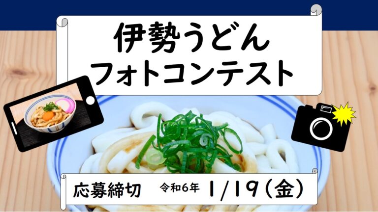 伊勢うどんをアートに！フォトコンテスト開催！あなたの最高の一杯を応募してみませんか？のメイン画像
