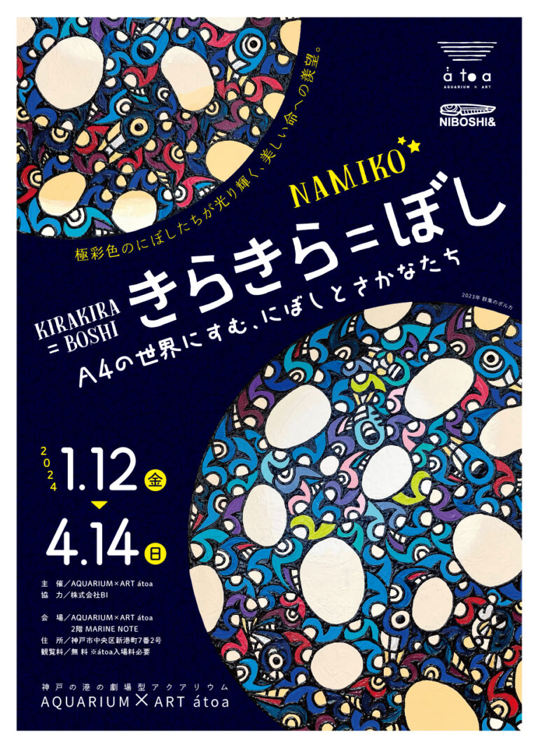 にぼしアーティスト「NAMIKO」×神戸の水族館「átoa」のコラボ企画展『きらきら＝ぼし展』を開催！のメイン画像