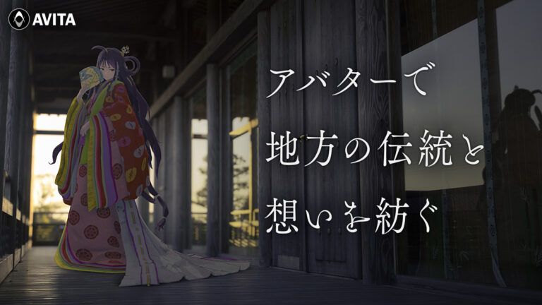 三重県明和町のアバターをAVITAがトータルプロデュースのメイン画像