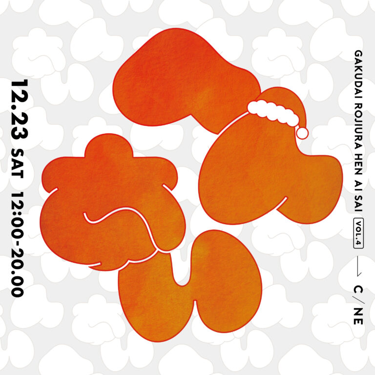 学芸大学駅に集う人たちの偏愛披露の場『第4回学大路地裏偏愛祭』12月23日（土）開催決定のメイン画像