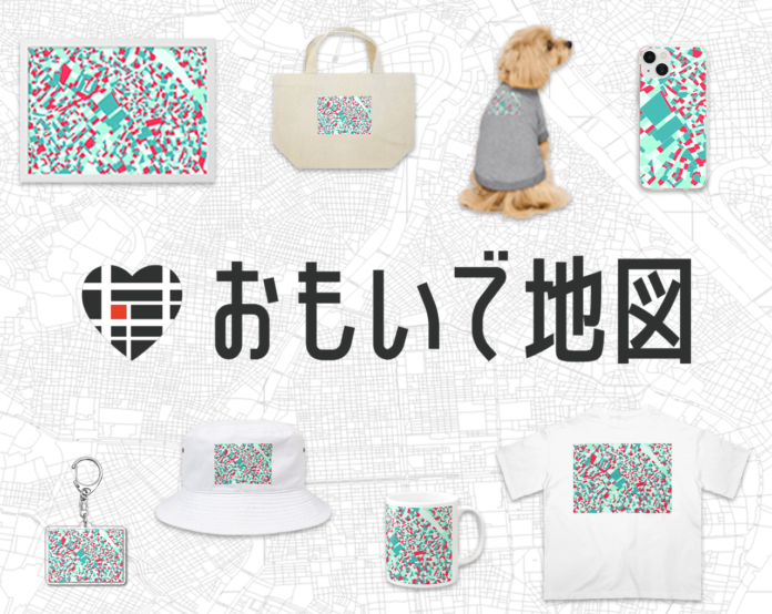 オリジナル地図グッズ作成サービス「おもいで地図」を提供開始のメイン画像