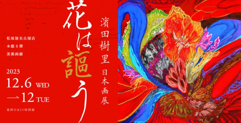 【名古屋造形大学】濱田樹里教授 個展のお知らせのメイン画像