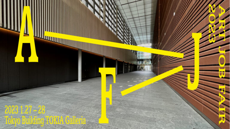 文化芸術界に特化したジョブフェア「ART JOB FAIR」の第2回目が1/27,1/28に東京ビルTOKIA西側ガレリアにて開催のメイン画像