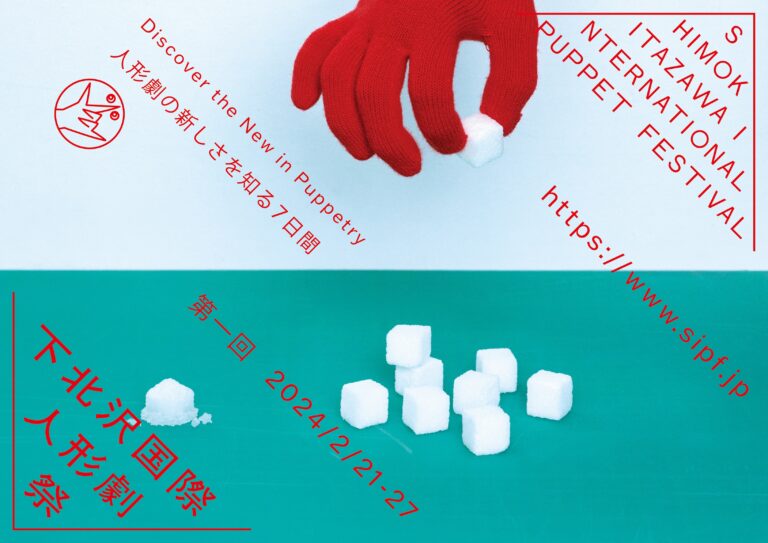 世界各地の若者が創る人形劇を上演する7日間　「第一回 下北沢国際人形劇祭」が2月に開催　芸術性の高い先鋭的な作品が集結　カンフェティでチケット発売のメイン画像