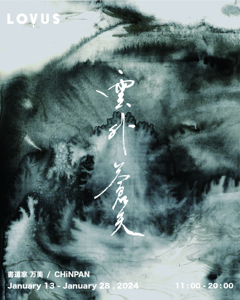 【LOVUS gallery】書道家 万美×現代水墨画家 CHiNPANによる2人展「雲外蒼天」を開催のメイン画像