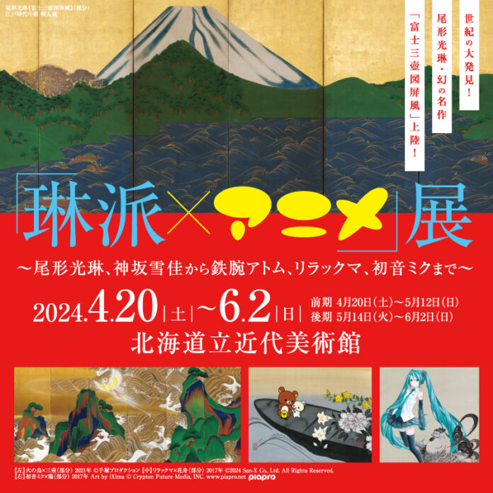 「琳派×アニメ」展、2024年4月札幌で開催！尾形光琳の幻の名作が上陸！琳派の世界に鉄腕アトム、リラックマ、初音ミクらが登場！のメイン画像