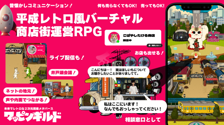 ２次元メタバース上の商店街をみんなでつくるゲーム『ワッピンギルドのバーチャル商店街』を1月16日よりアップストアで配信開始いたしました。のメイン画像