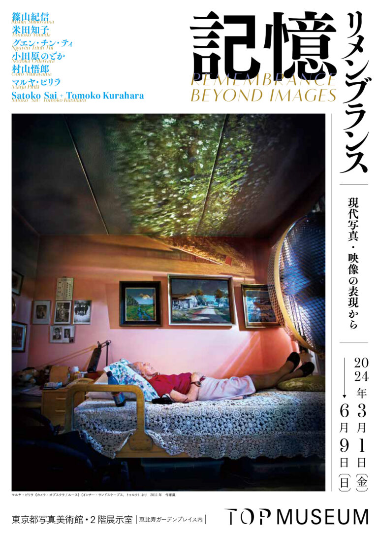 【東京都写真美術館】展覧会「記憶：リメンブランス―現代写真・映像の表現から」開催のご案内のメイン画像