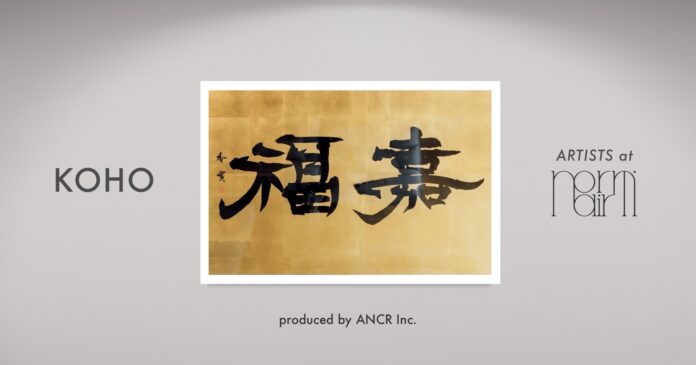 norm. air fujiにて書道家香寳の自身初となる宿泊施設での展示を開催のメイン画像