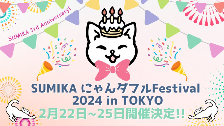 2月22日の「猫の日」から4日間はネコ祭り♪猫グッズ大集合の「にゃんダフルFestival2024」開催！のメイン画像