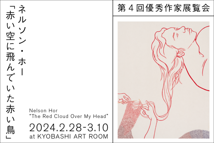新進アーティスト支援事業 「KYOBASHI ART WALL」第４回優秀作家 ネルソン・ホーの展覧会「赤い空に飛んでいた赤い鳥」開催！のメイン画像