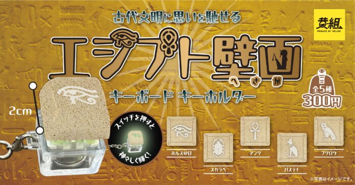【2024年4月発売予定】「エジプト壁画 キーボードキーホルダー」発売予告のご案内のメイン画像