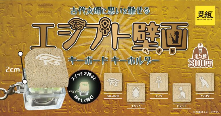 【2024年4月発売予定】「エジプト壁画 キーボードキーホルダー」発売予告のご案内のメイン画像