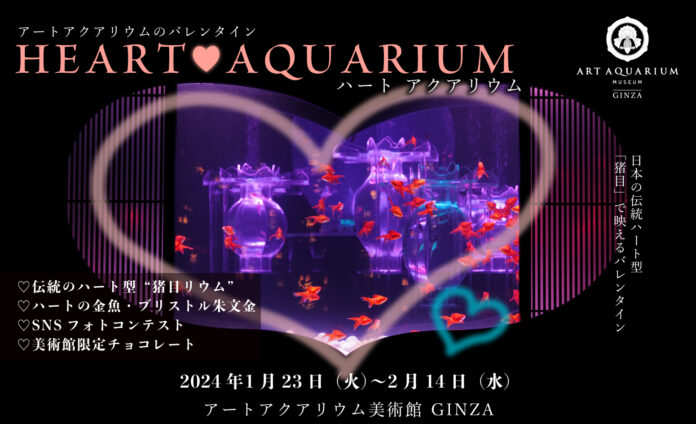 アートアクアリウム美術館 GINZAのバレンタイン企画！　みるだけで恋愛運もアップ⁈　♥Heart Aquariumのメイン画像