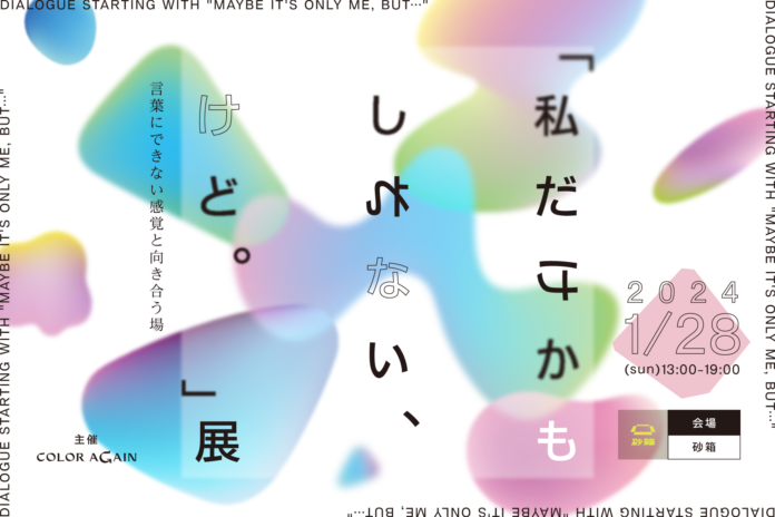 あらゆる感性は、社会をどう躍動させるのか？高校生による展覧会「私だけかもしれない、けど。」展を1月28日（日）下北沢にて開催。のメイン画像