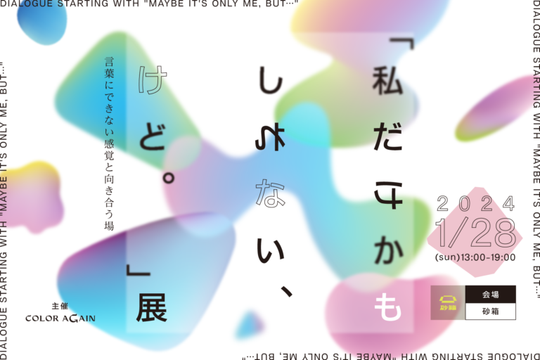 あらゆる感性は、社会をどう躍動させるのか？高校生による展覧会「私だけかもしれない、けど。」展を1月28日（日）下北沢にて開催。のメイン画像