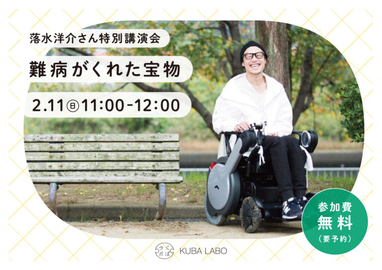 「病気になったけれど、今が一番幸せ」落水洋介さん特別講演会『難病がくれた宝物』のメイン画像