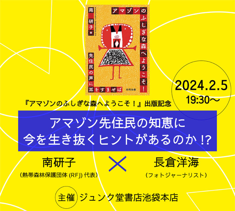 【2/5（月）開催】アマゾン先住民の知恵に今を生き抜くヒントがあるのか!?　南 研子×長倉洋海 　ジュンク堂書店 池袋本店にて出版記念イベント開催！のメイン画像