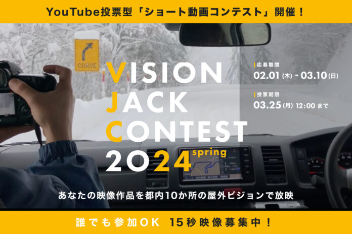 『VISION JACK CONTEST 24’春』を開催！プロ・アマ問わないショート動画コンテスト作品募集開始！のメイン画像