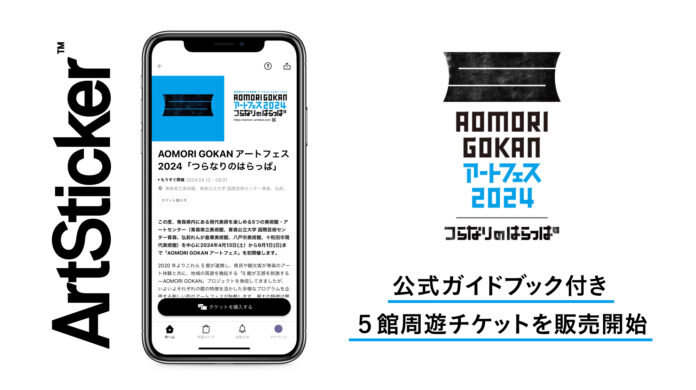 AOMORI GOKAN アートフェス 2024「つらなりのはらっぱ」の公式ガイドブック付き5館周遊チケットをArtStickerにて販売開始のメイン画像