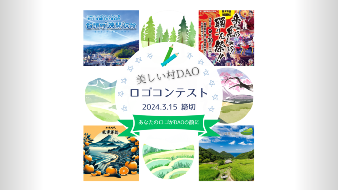 日本初の複数自治体連合DAO「美しい村DAO」、１万人のデジタル村民獲得に向け、公式ロゴデザインを募集！のメイン画像