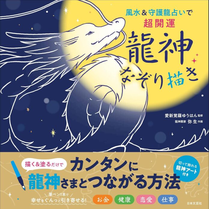 2024年は、龍の力で幸運を引き寄せる。 龍とつながる＜愛新覚羅ゆうはん氏×龍神画家 弥生氏＞の初コラボ作『風水&守護龍占いで超開運 龍神なぞり描き』2024年2月22日発売！のメイン画像