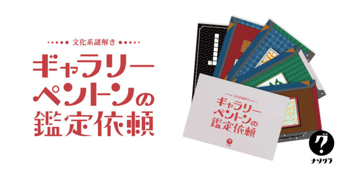 『たった今考えたプロポーズの言葉を君に捧ぐよ。』のClaGlaの謎解きブランド「ナゾグラ」からアートギャラリーが舞台の新作謎解きゲームが新発売！のメイン画像