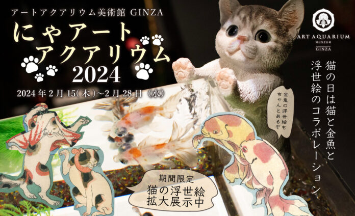 アートアクアリウム美術館 GINZA　猫の日特別企画　館内に猫が出現⁈　歌川国芳“猫”浮世絵展も同時開催　金魚と猫の共演「にゃアートアクアリウム」のメイン画像