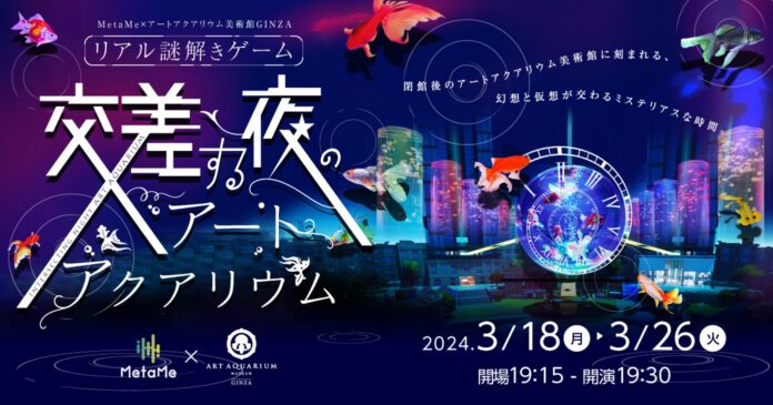 営業終了後のアートアクアリウム美術館 GINZAが幻想と仮想の空間に　現実とメタバースを行き来するリアル謎解きゲーム　“交差する夜のアートアクアリウム”開催決定！のメイン画像