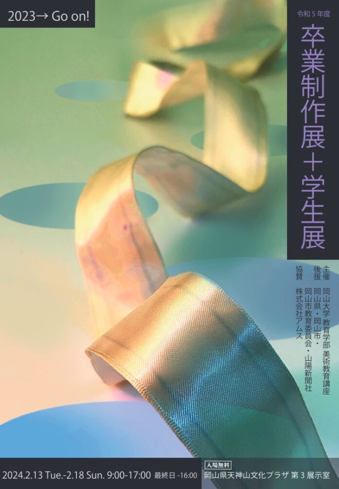【岡山大学】岡山大学教育学部美術教育講座「卒業制作展＋学生展」〔2/13～2/18, 岡山県天神山文化プラザ〕のメイン画像