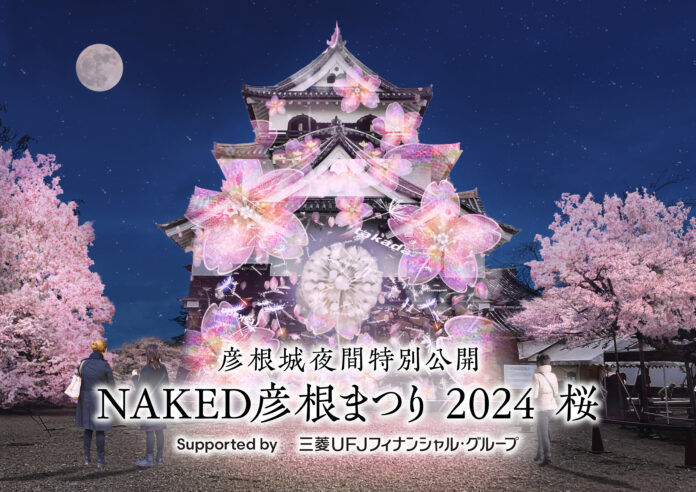国宝・彦根城をネイキッドの桜アートで彩る期間限定イベント開催決定のメイン画像