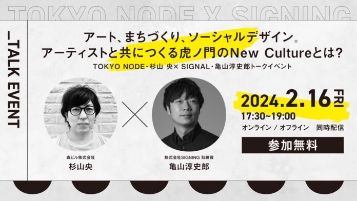 アート、まちづくり、ソーシャルデザイン。アーティストと共につくる虎ノ門のNew Cultureとは？森ビル・杉山央 × SIGNING・亀山淳史郎のトークイベントを開催のメイン画像