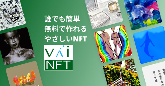 デジタルコンテンツの新流通サービス　NFT無料発行・送付サービス「VaiNFT」の正式版を提供開始　デジタルコンテンツのマーケットプレイス機能を追加のメイン画像