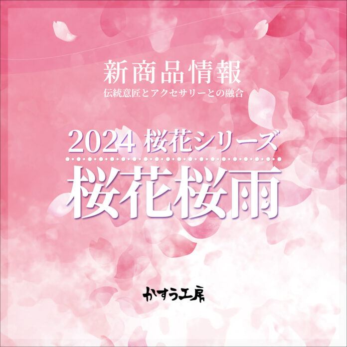 和心オリジナルのシルバーアクセサリーブランド「かすう工房」、人気モチーフ「桜花シリーズ」の新商品の発売を開始しました！のメイン画像
