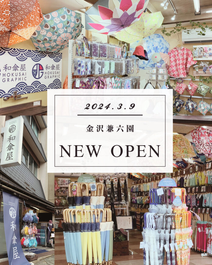 和柄傘ブランド「北斎グラフィック」、石川県金沢市の兼六園近くに新規オープンしました！のメイン画像