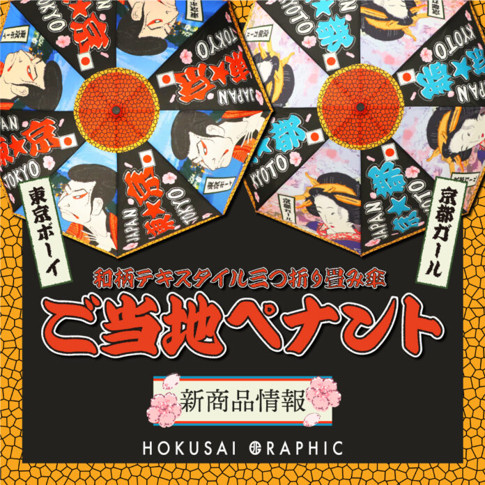 和心オリジナル和柄傘ブランド「北斎グラフィック」の新商品の発売を開始しました！のメイン画像