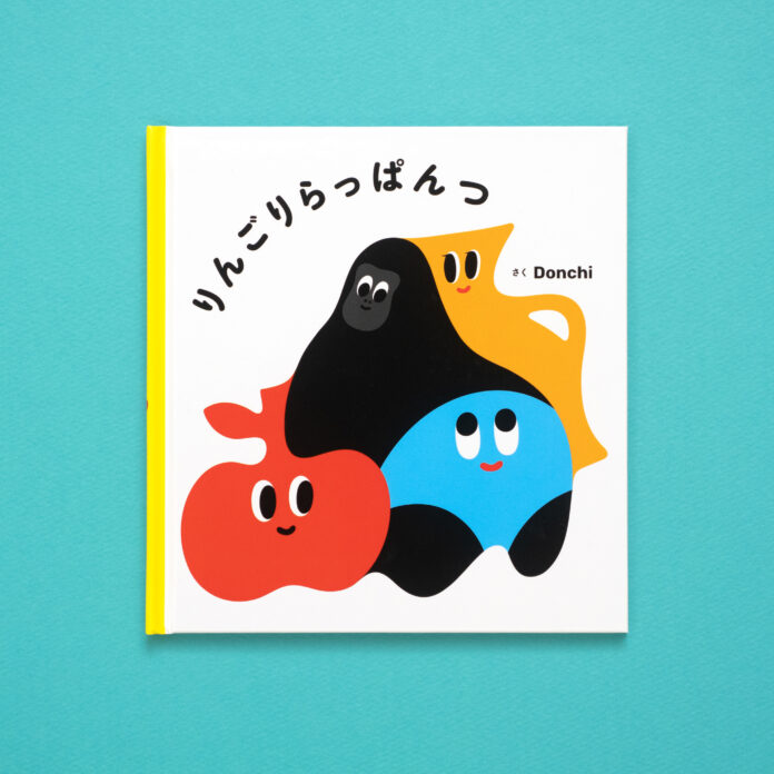 子どもと楽しむ、くっついて、たのしい、はじめてのしりとり！アーティストDonchi、初の絵本作品「りんごりらっぱんつ」4月1日（月）発売のメイン画像