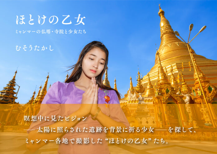 写真集「ほとけの乙女　ミャンマーの仏塔・寺院と少女たち」出版のメイン画像