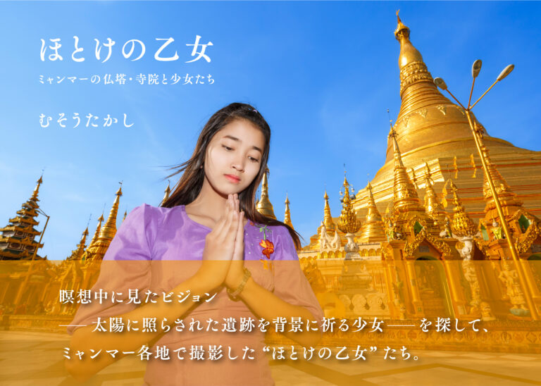 写真集「ほとけの乙女　ミャンマーの仏塔・寺院と少女たち」出版のメイン画像