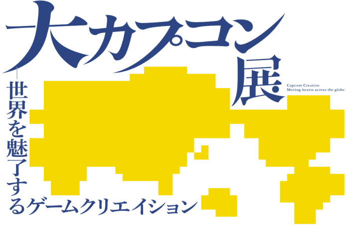 『大カプコン展―世界を魅了するゲームクリエイション』を2025年3月20日より大阪中之島美術館で開催決定!!のメイン画像