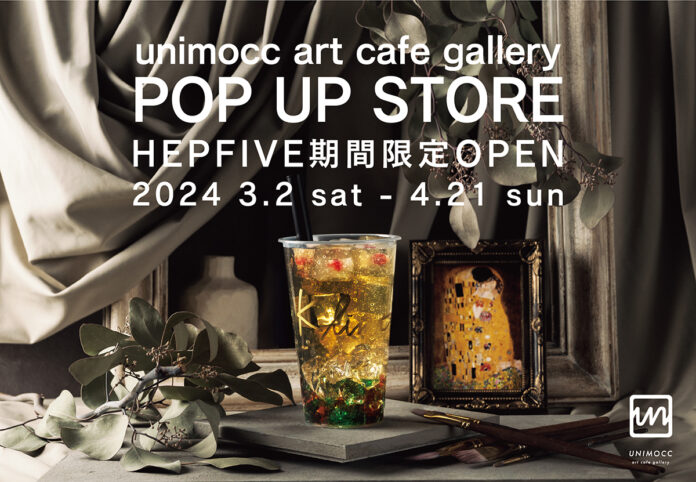 “飲む名画”を体験せよ！？大阪のアートカフェ「unimocc」が自身初となるポップアップショップを梅田の人気商業施設・HEP FIVEで4月21日まで開催。のメイン画像
