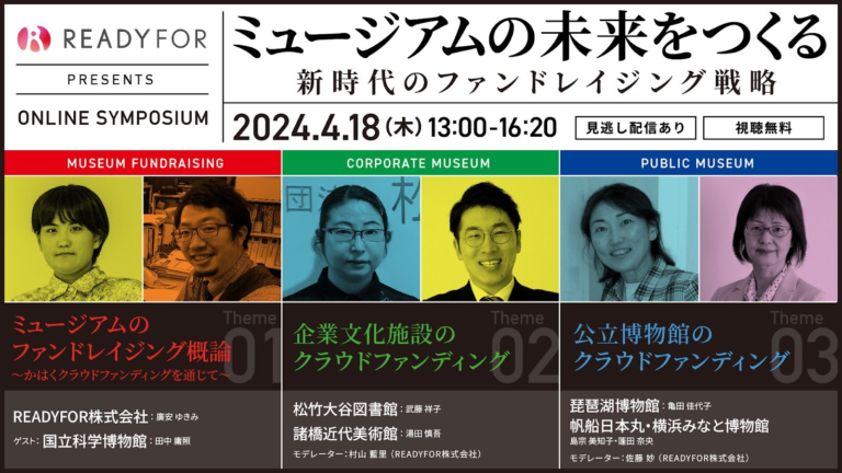 4/18（木）オンラインシンポジウム開催「ミュージアムの未来をつくる 新時代のファンドレイジング戦略」のメイン画像